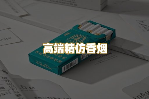 高端精仿香烟